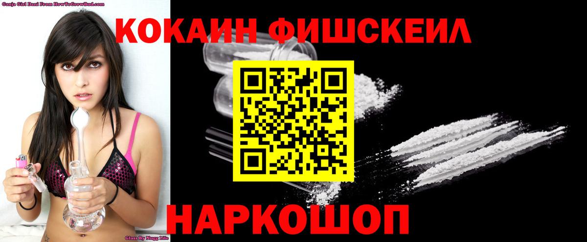 Дивногорск  КОКАИН FishScale  наркошоп  Cocaine Fish Scale  Вход с VPN 