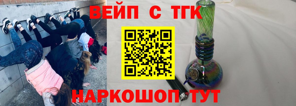 ТГК вейп с тгк Дивногорск